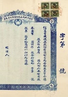 民国三年（1914）一月四日山西祁县信昌电机袜厂股份有限公司股票 封面