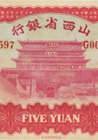 山西省银行（伍圆，民国22年，加盖“长治”） 封面