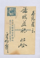 丙寅（民国十五年）三月二十九日本号榆记嵩年给寿阳谦瑞益的明信片 封面