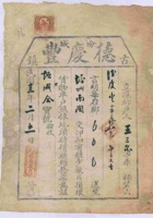 民国十三年二月初一日汾城古镇德庆粟店未给恒盛合货物开货运单 封面