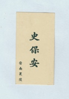 史保安名片 封面