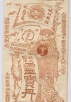 山西延恒济世老药方空白信封 封面