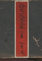 公元一九五三年一月一日立人名来往总账 封面