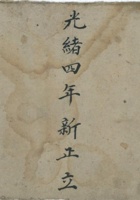 光绪四年新正月立杂用帐 封面