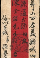 1685 - 1930年新疆奇台縣寄山西孝義檢查封：紅條封貼二版帆船限新省貼用4分、5分各1枚，銷新疆奇台縣十九年九月廿四腰框戳，經蘭州銷蘭州十九年十月十六中轉戳寄山西，有山西平陽落地戳（日期不清），另貼新疆省政府派員檢查訖重封檢查條。此封自古城托帶至奇台縣發寄，少見 封面