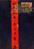 公元一九五一年一月吉立进销货物总账 封面