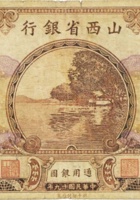 山西省银行（壹圆，民国19年，加盖“忻县”） 封面