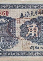 文水原西（义同和）兑换券（贰角，原西村 民国27年） 封面