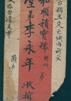 庚辰（光绪六年）六月初五日李湜给李永年的信（附信封） 封面
