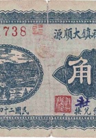 文水西社镇大顺源（贰角，民国24年） 封面