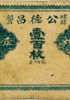 公德昌（壹佰枚，加盖“崞县阎庄”） 封面