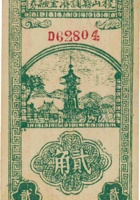 稷山县调剂金融券（贰角，民国28年） 封面