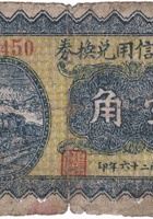 双合意信用兑换券（壹角，北徐村 民国26年） 封面
