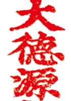 天津大德源印章 封面