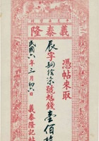 平邑岳璧村义泰隆凭帖（壹佰枚，民国6年） 封面