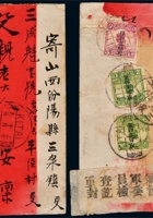 1926年新疆奇台寄山西汾阳红条检查封 封面
