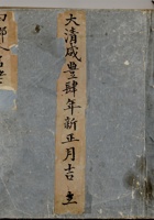 东口大清咸丰四年新正月吉立四乡人名老账 封面