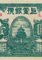 上党银号（壹圆，民国27年） 封面
