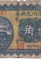 宝峰义信用兑换券（壹角，北徐村 民国26年） 封面