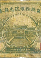 岚县县银号兑换券（壹角，民国24年） 封面