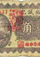 天裕诚记（壹角，民国25年，加盖“平遥县香乐镇”） 封面