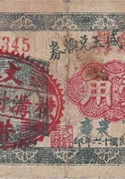 文水横沟兑换券（壹角， 民国16年） 封面