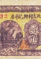 祁县北左村兴记斗店（壹角，民国26年） 封面