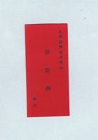 永泰蔚绸缎洋货庄胡震西名片 封面