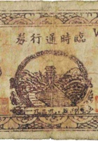 临时通行券（壹圆，民国28年，河曲县财政局） 封面
