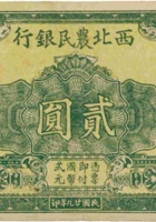 西北农民银行（贰圆，民国29年） 封面