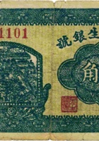 忻县民生银号（壹角，民国20年） 封面