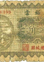 协裕當（壹角，民国23年，赵城） 封面