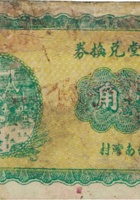 忍信堂兑换券（壹角，民国22年，五台南湾村） 封面