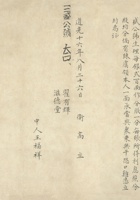 道光十六年（1836）八月二十六日卫高设立三盛公号生理领资本文字约 封面