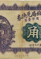 崞县公立钱局兑换券（贰角，民国17年） 封面