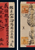 1918年库伦寄山西三泉镇封 封面