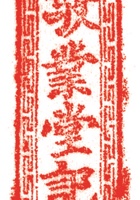 药堂003 封面