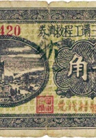 汾河第三坝工程救济券（贰角，民国26年，“王智村”） 封面