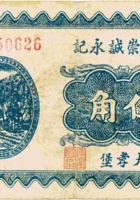 孝义德生昌（贰角，民国21年） 封面