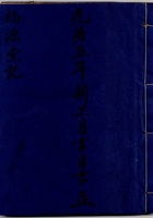东口光绪五年新正月吉日吉立福源堂记 封面