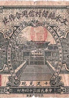 文水县韩村信用合作社（贰角，民国24年） 封面