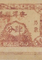 安泽县差票（肆分） 封面
