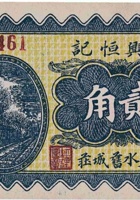 复兴恒记（贰角，旧城庄 民国26年） 封面