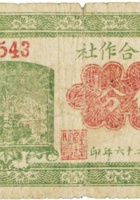 权记合作社（伍分，民国26年，文水县明阳村河北） 封面