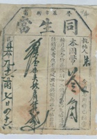 民国二十六年九月十六日晋省蔴市街同生当雨字七百四十六号当票 封面