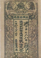 汾阳县城内益兴银圆局票贴（贰佰文，民国8年） 封面