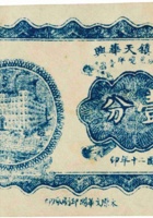晋祠镇天华兴（壹分，民国20年） 封面