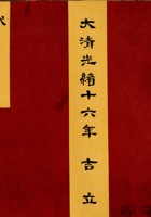 大清光绪十六年吉立代州下暂寄账  封面