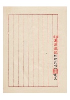保定万源银号为请予备案复业事给保定商会的函民国三十六年（1947）三月七日 (2) 封面
