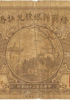 绛县县银号兑换券（贰角，民国24年） 封面